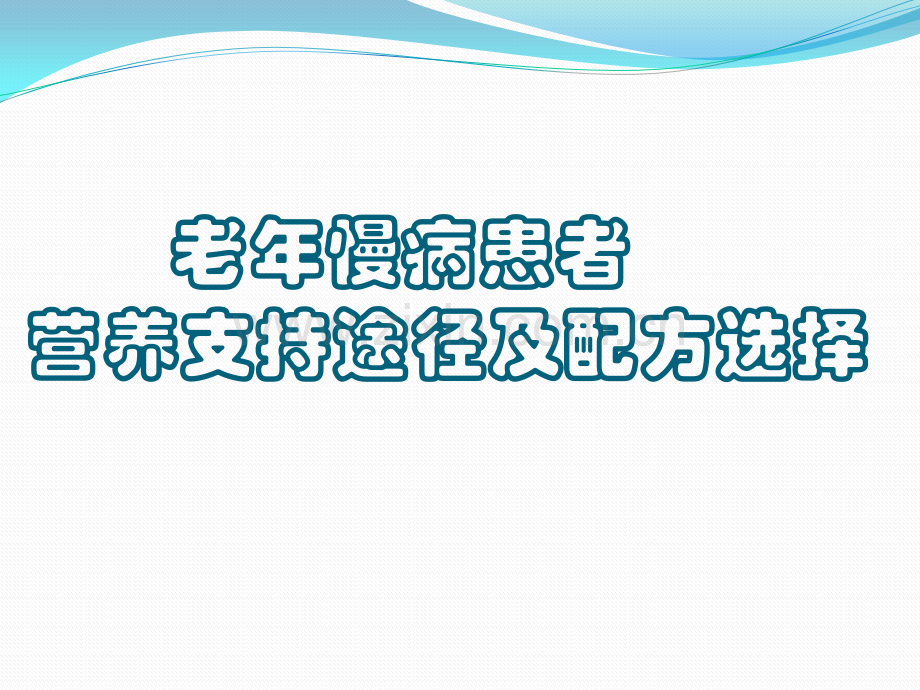 老年患者营养支持途径与配方选择.pptx_第1页