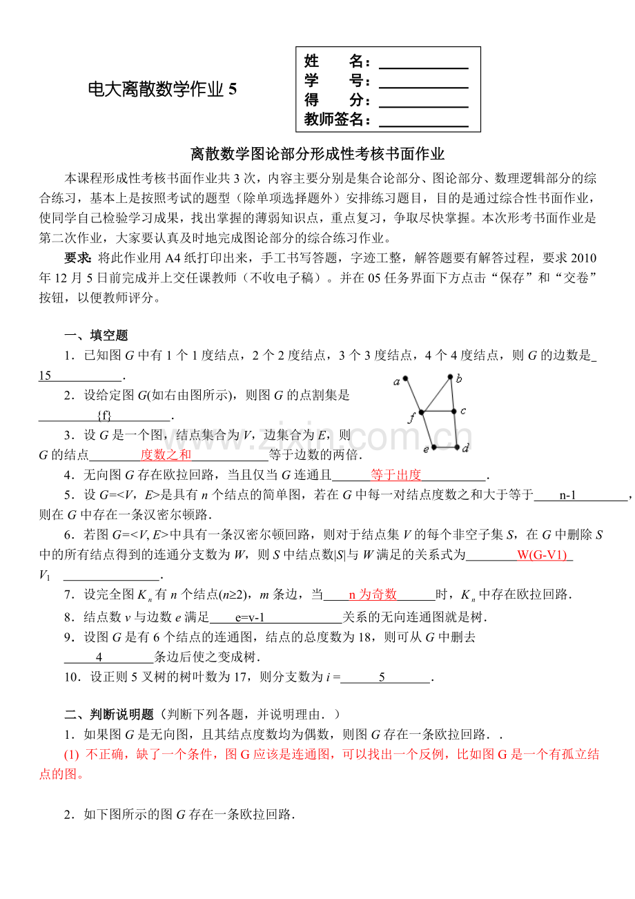 电大离散数学形成性考核作业5答案图论部分.doc_第1页