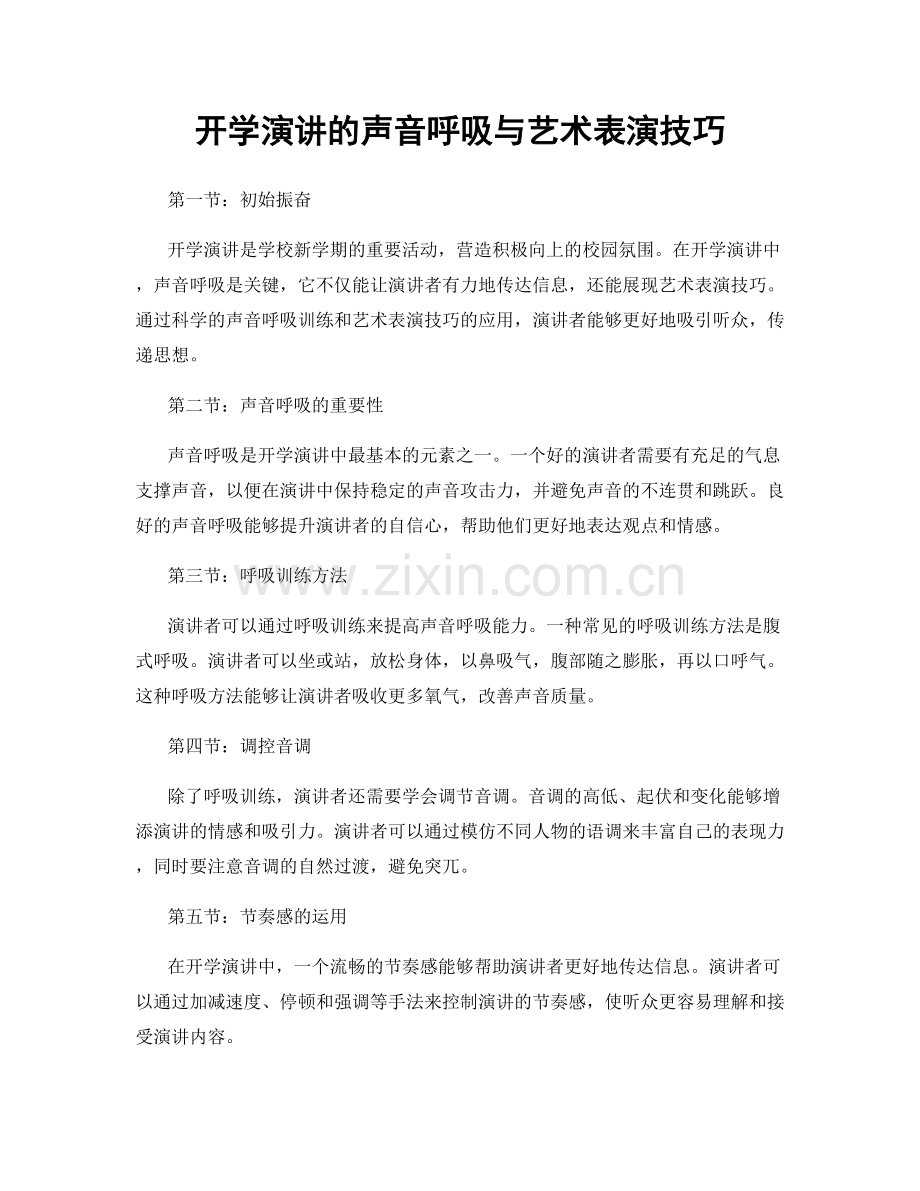 开学演讲的声音呼吸与艺术表演技巧.docx_第1页