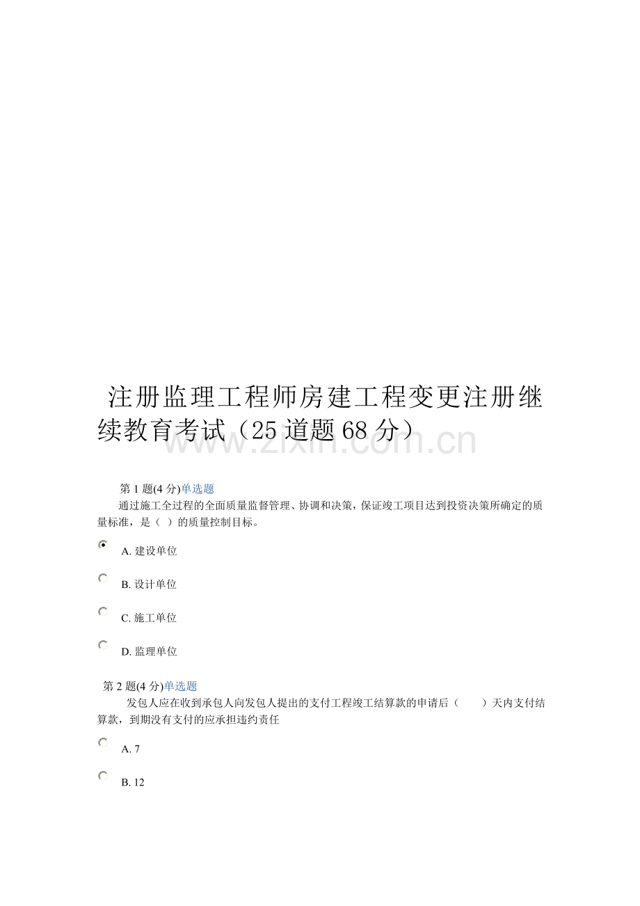 监理工程师房建工程专业网络继续教育考试真题及答案25道题68分.doc_第1页