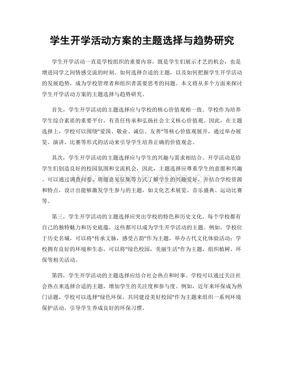 学生开学活动方案的主题选择与趋势研究.docx_第1页