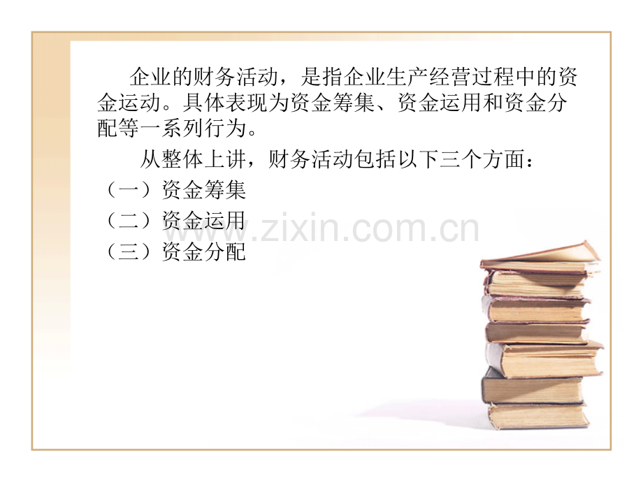 财务管理PPT教学课件33786.pptx_第3页