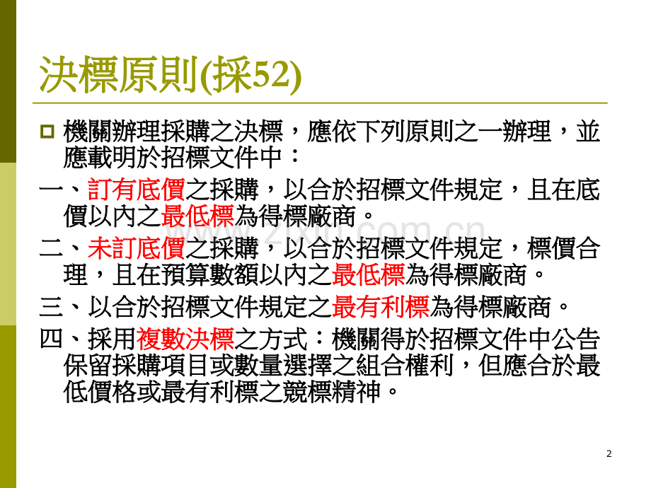 最有利标及评选优胜厂商基础训练.pptx_第2页