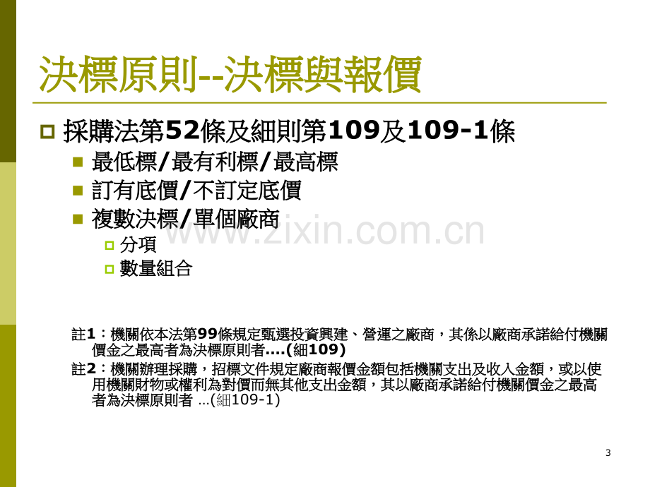 最有利标及评选优胜厂商基础训练.pptx_第3页