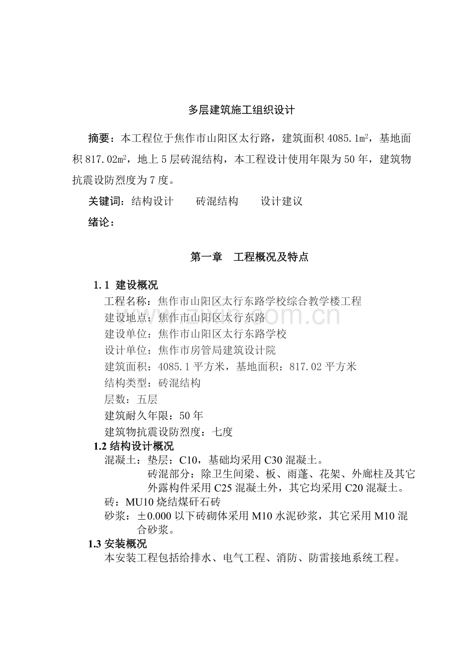 多层建筑施工组织设计本科论文.doc_第3页