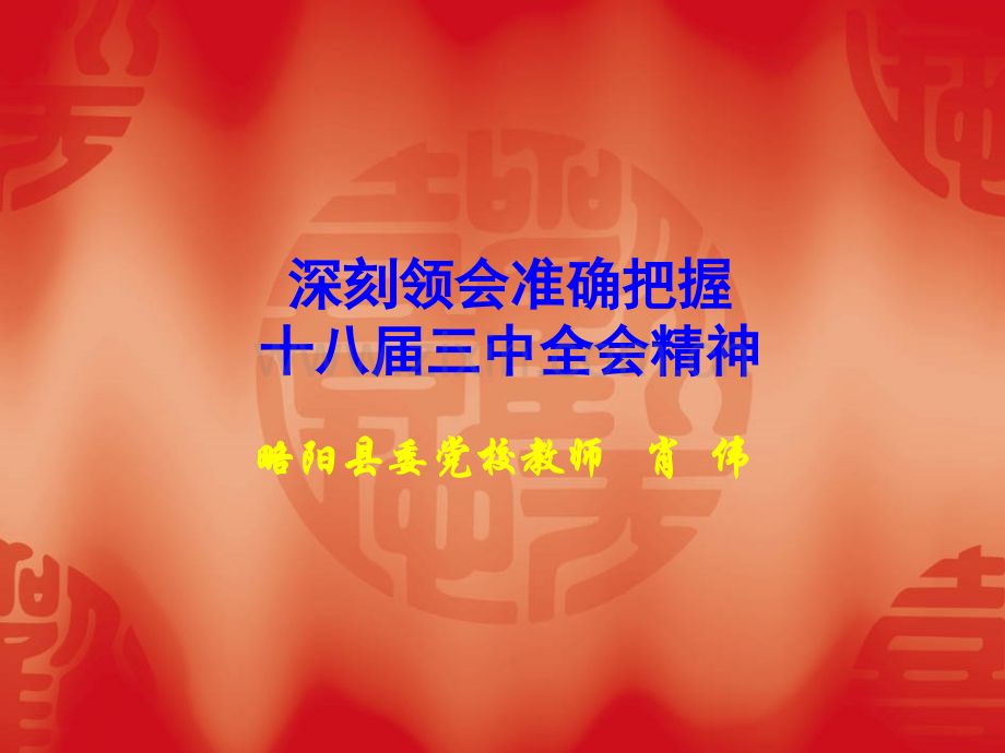 深刻领会准确把握十八届三中全会精神.pptx_第1页