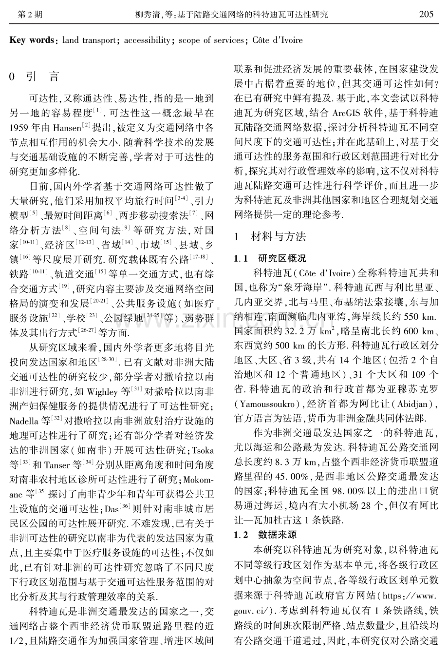 基于陆路交通网络的科特迪瓦可达性研究.pdf_第2页