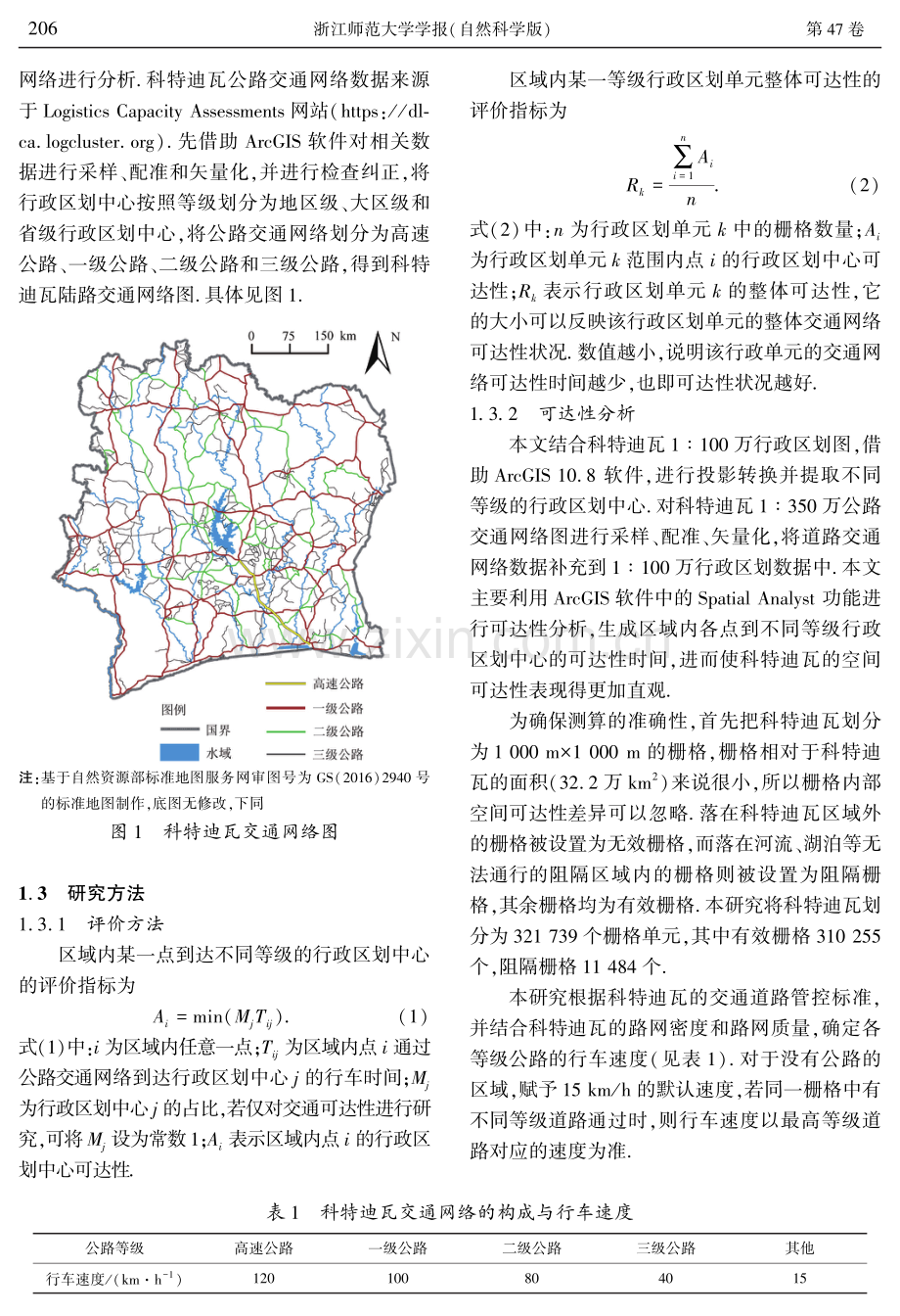 基于陆路交通网络的科特迪瓦可达性研究.pdf_第3页