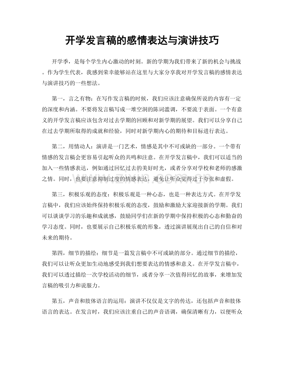 开学发言稿的感情表达与演讲技巧.docx_第1页