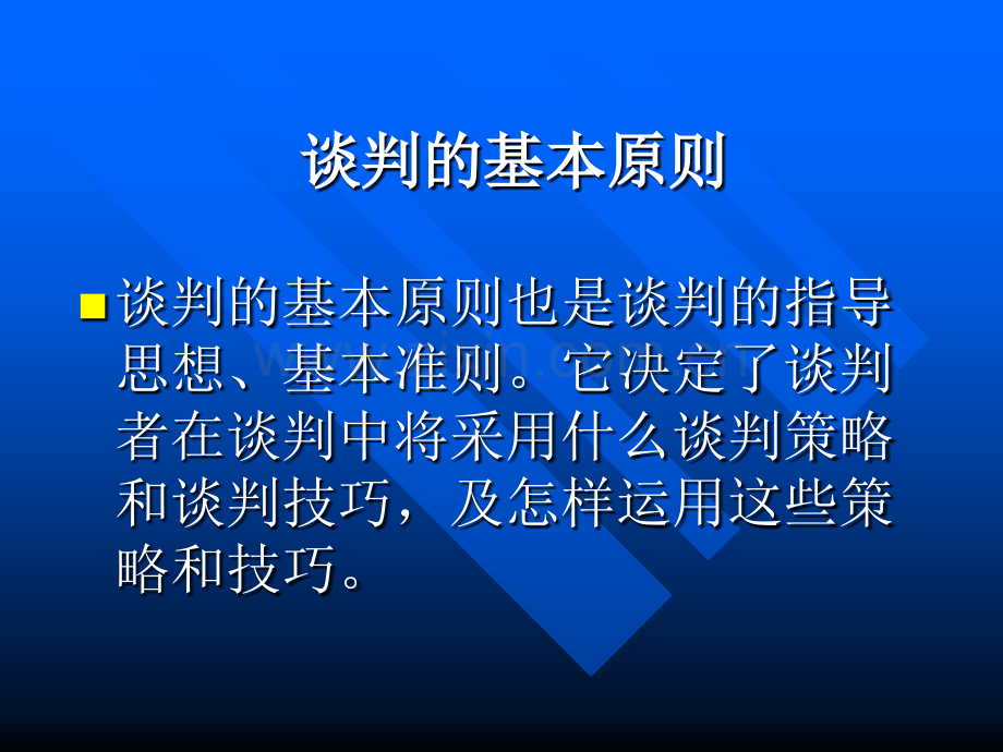 谈判的基本原则与模式.pptx_第3页