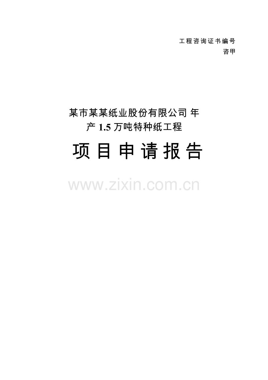 某公司产1.5万吨特种纸工程项目可行性研究报告.doc_第1页