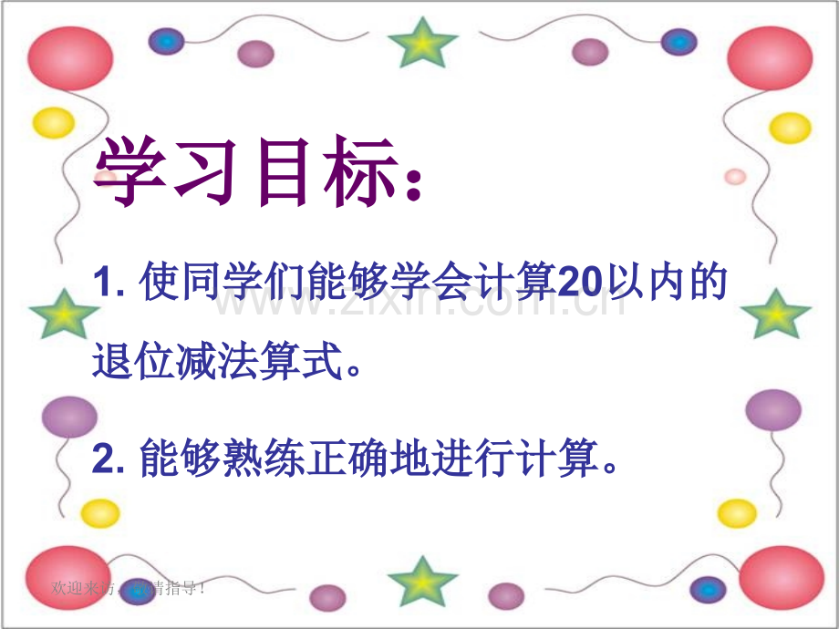 西师大版数学一级上册以内的退位减法.pptx_第1页