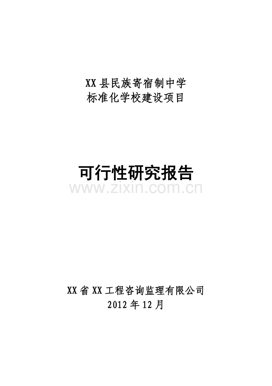 民族寄宿制中学标准化学校项目建设可行性研究报告.doc_第1页