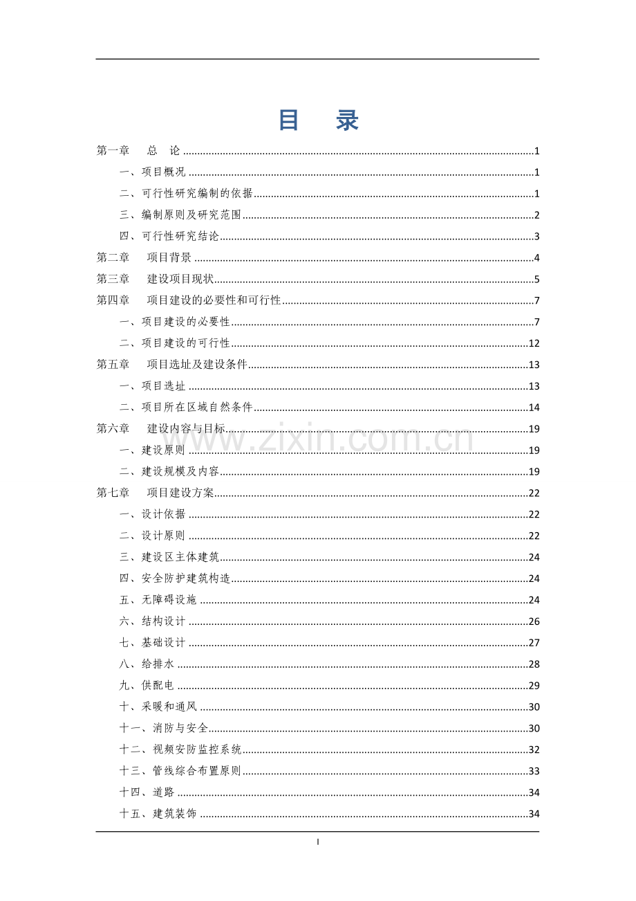 民族寄宿制中学标准化学校项目建设可行性研究报告.doc_第2页