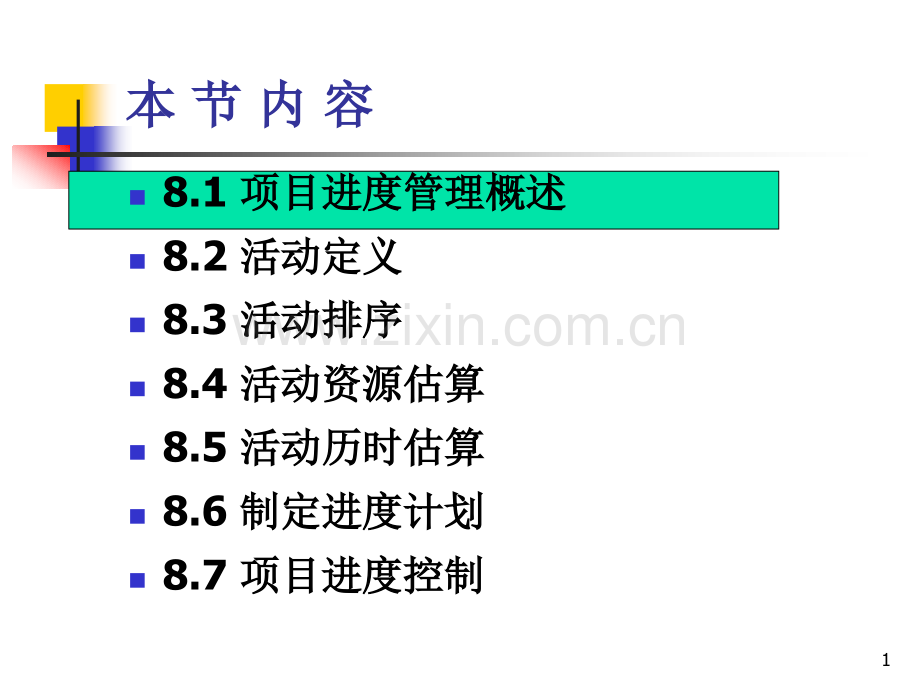 系统集成项目管理工程师8项目进管理.pptx_第1页