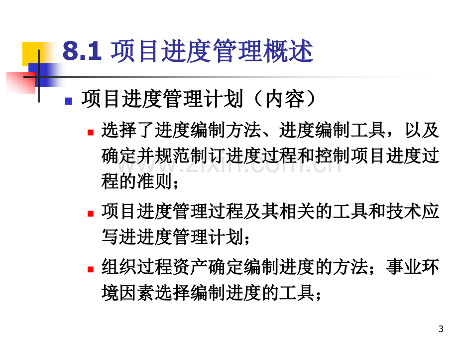 系统集成项目管理工程师8项目进管理.pptx_第3页