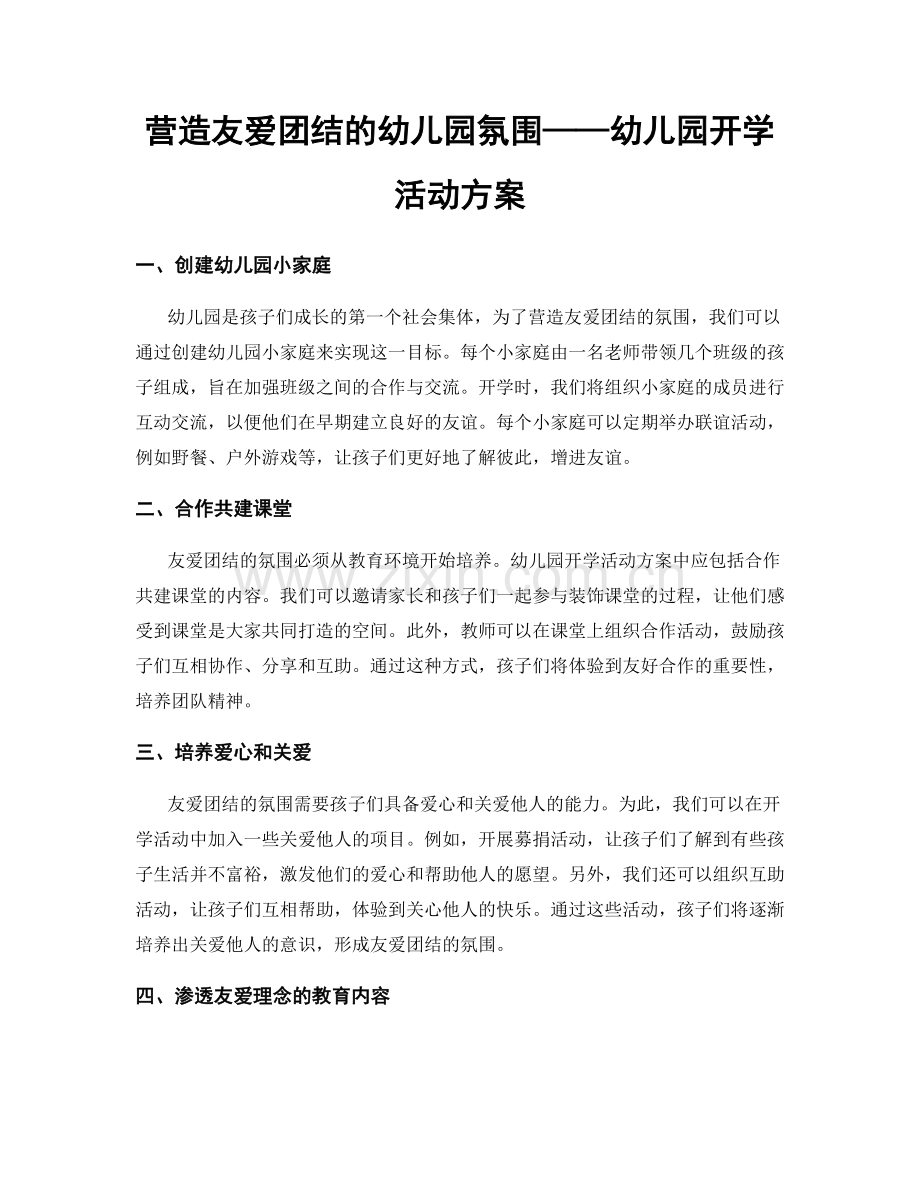 营造友爱团结的幼儿园氛围——幼儿园开学活动方案.docx_第1页