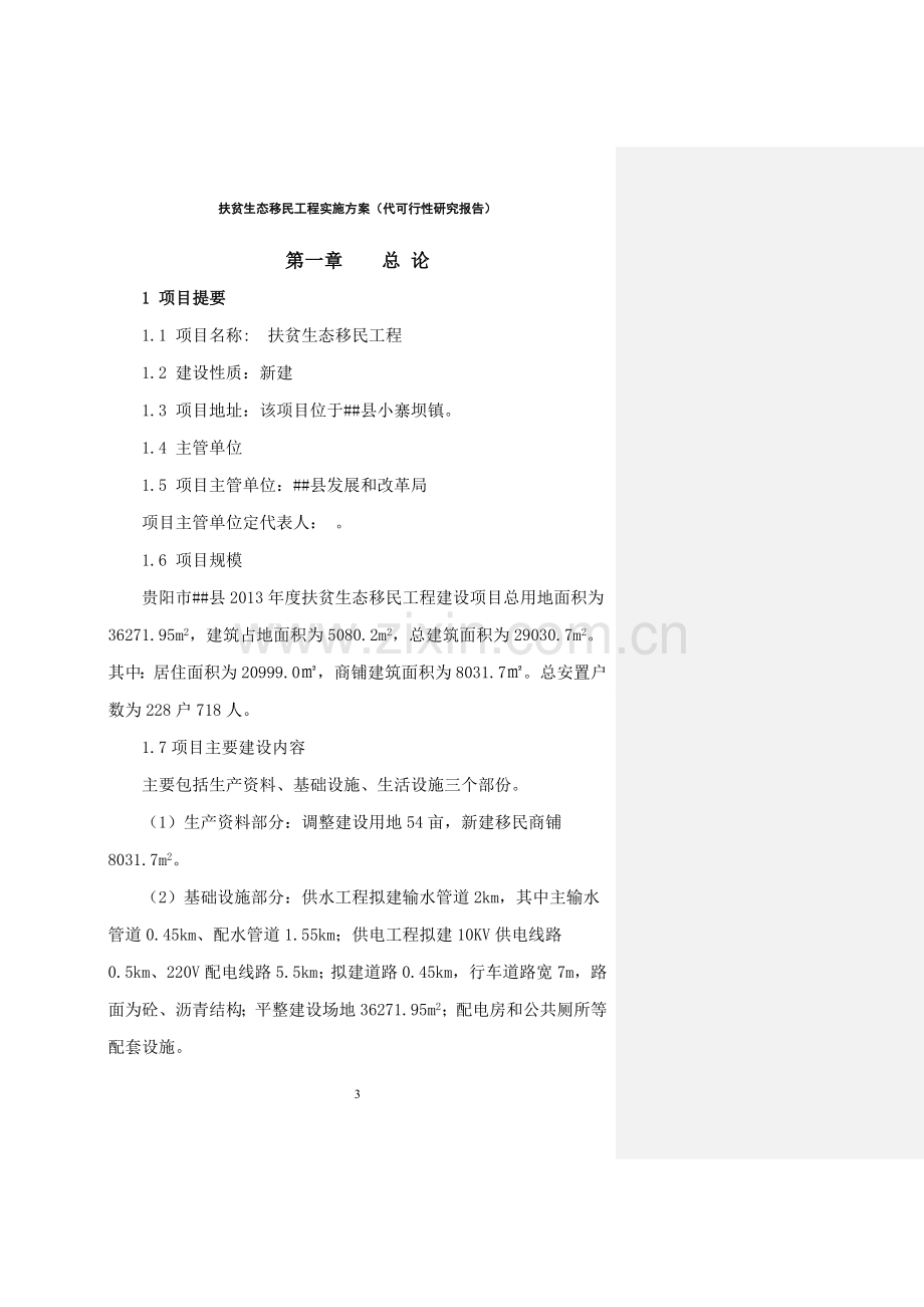 扶贫生态移民工程实施方案(代可行性研究报告).doc_第3页