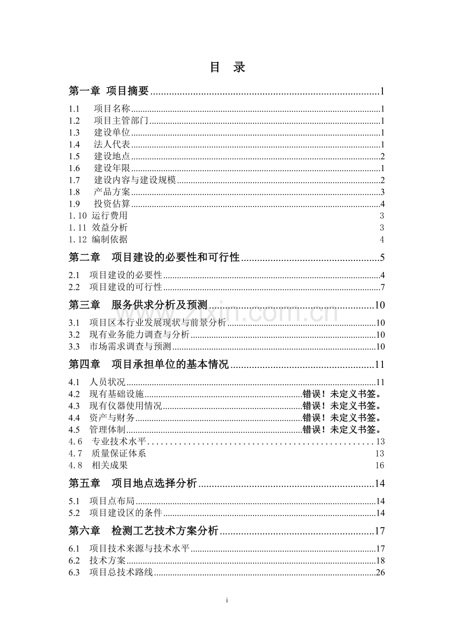 种子质量监督检测与控制建设项目可行性研究报告.doc_第2页