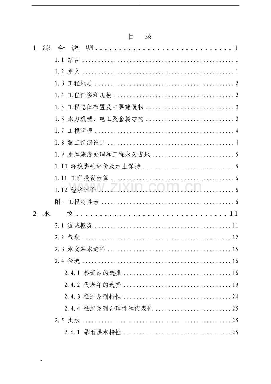 金岭水电站建设项目可行性研究报告2.doc_第1页