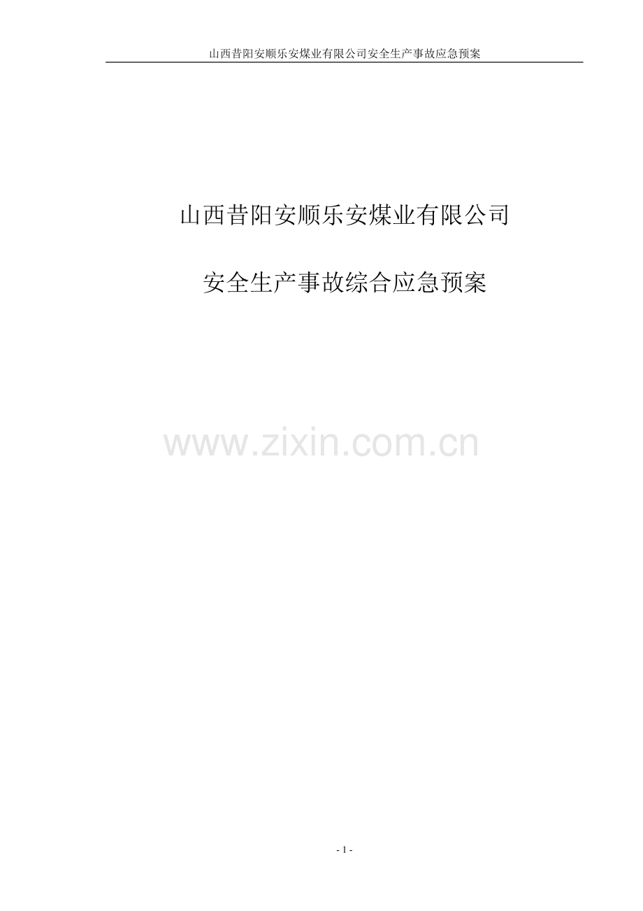 方案预案-昔阳安顺乐安煤业有限公司安全生产事故应急预案.doc_第1页