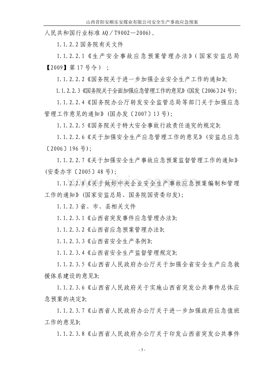 方案预案-昔阳安顺乐安煤业有限公司安全生产事故应急预案.doc_第3页