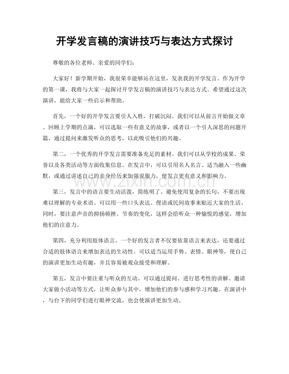 开学发言稿的演讲技巧与表达方式探讨.docx_第1页