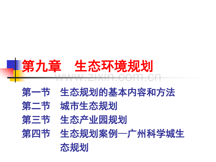 生态环境规划PPT课件.pptx_第1页