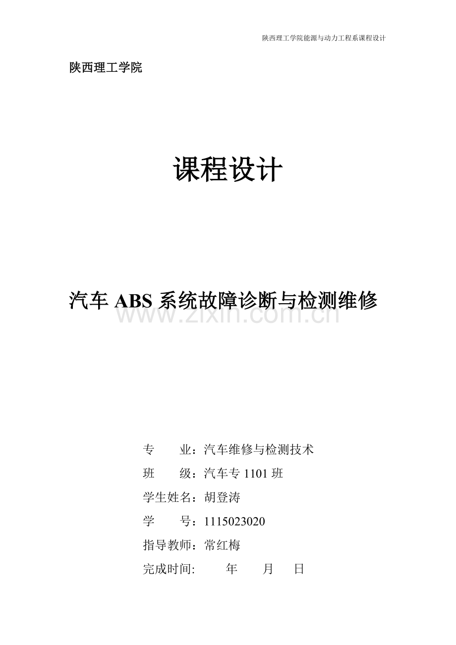 毕业论文设计--汽车abs系统故障诊断与检测维修课程设计.doc_第1页