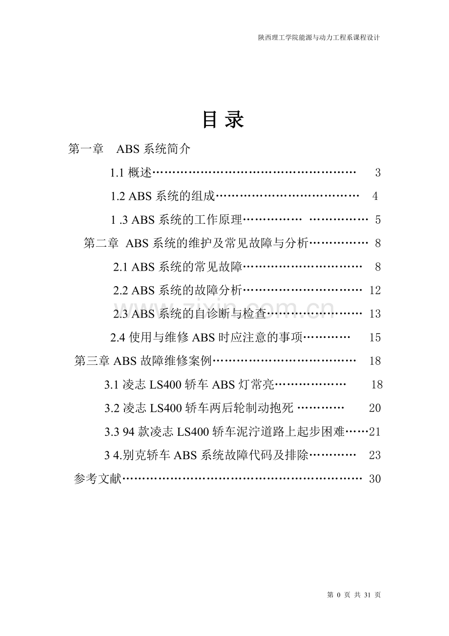 毕业论文设计--汽车abs系统故障诊断与检测维修课程设计.doc_第2页