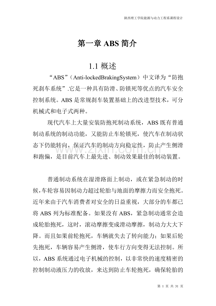 毕业论文设计--汽车abs系统故障诊断与检测维修课程设计.doc_第3页