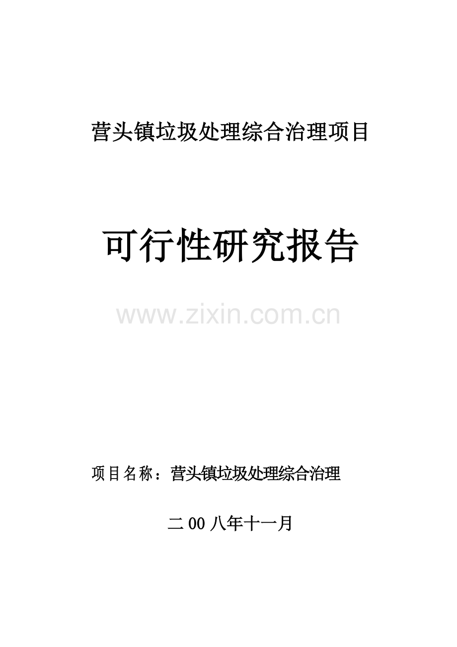 营头镇垃圾处理综合治理项目申请建设可研报告.doc_第1页