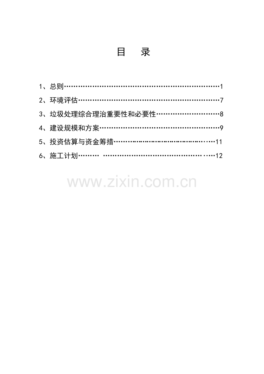 营头镇垃圾处理综合治理项目申请建设可研报告.doc_第2页