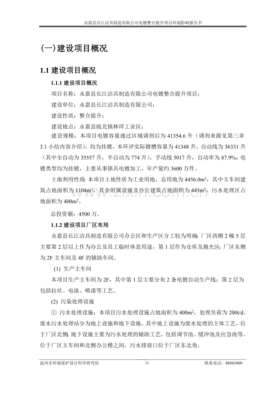 永嘉县长江洁具制造有限公司电镀整合提升项目立项环境影响评估报告书.doc_第3页