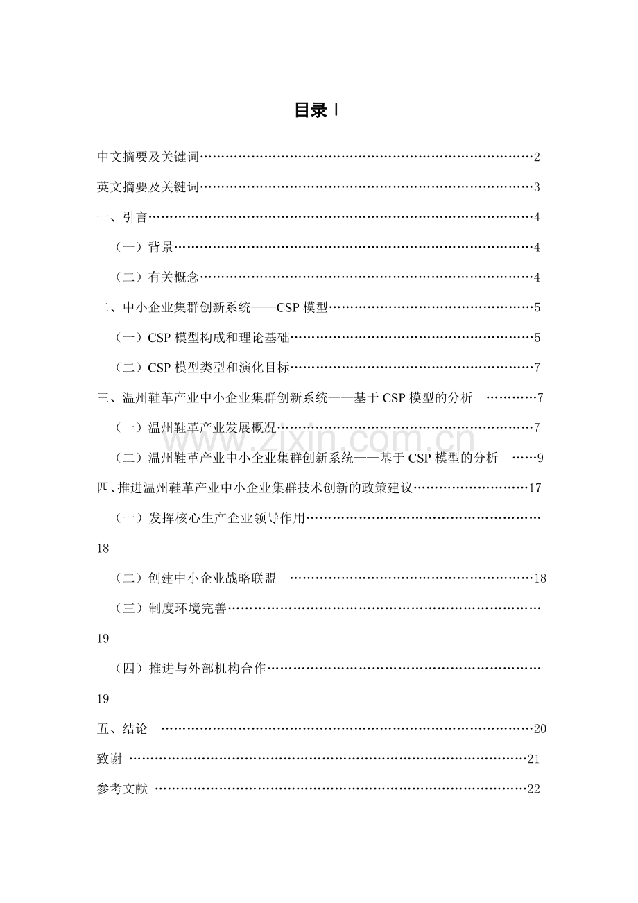 温州鞋革产业中小企业集群创新系统基于csp模型的分析-毕设论文.doc_第1页