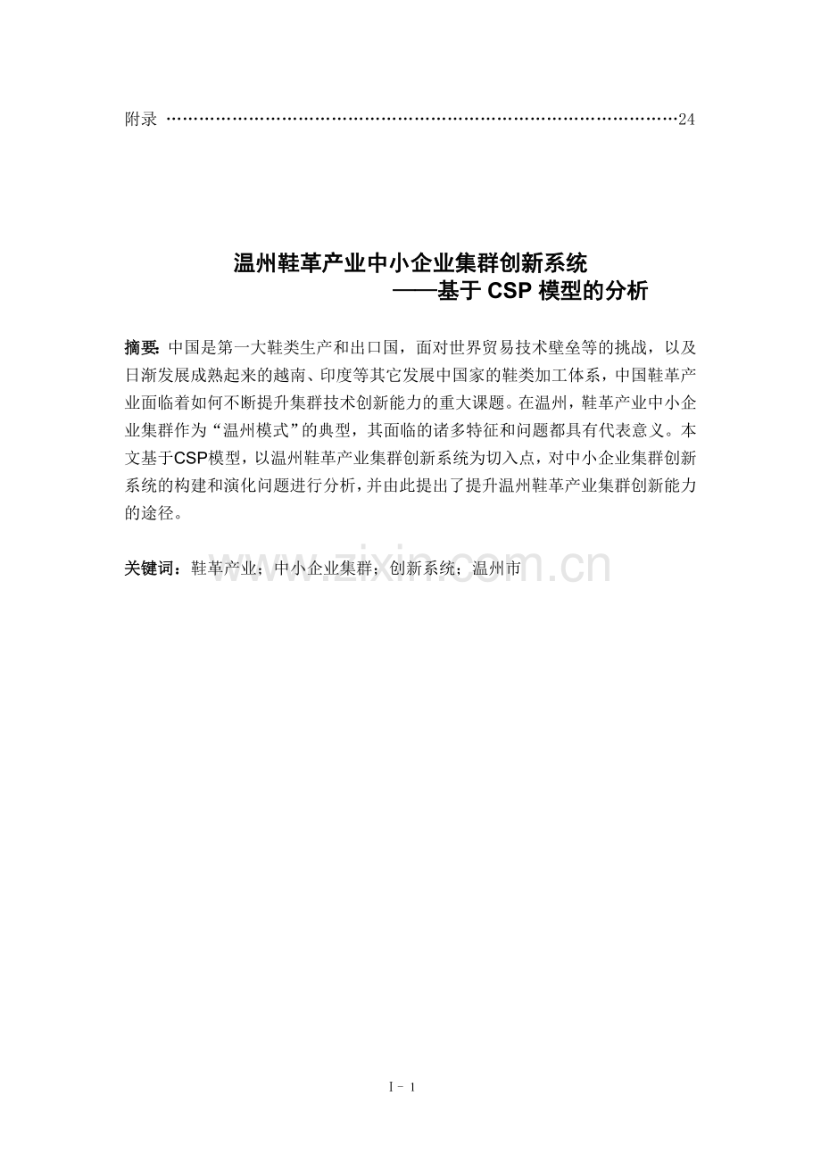 温州鞋革产业中小企业集群创新系统基于csp模型的分析-毕设论文.doc_第2页