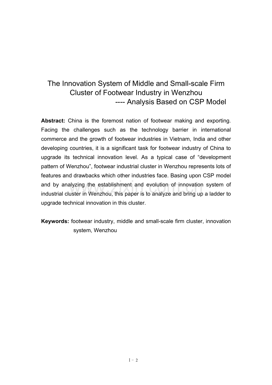 温州鞋革产业中小企业集群创新系统基于csp模型的分析-毕设论文.doc_第3页