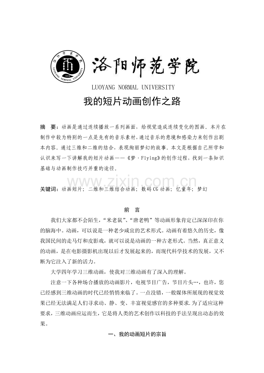 我的短片动画创作之路-大学毕业设计.doc_第1页