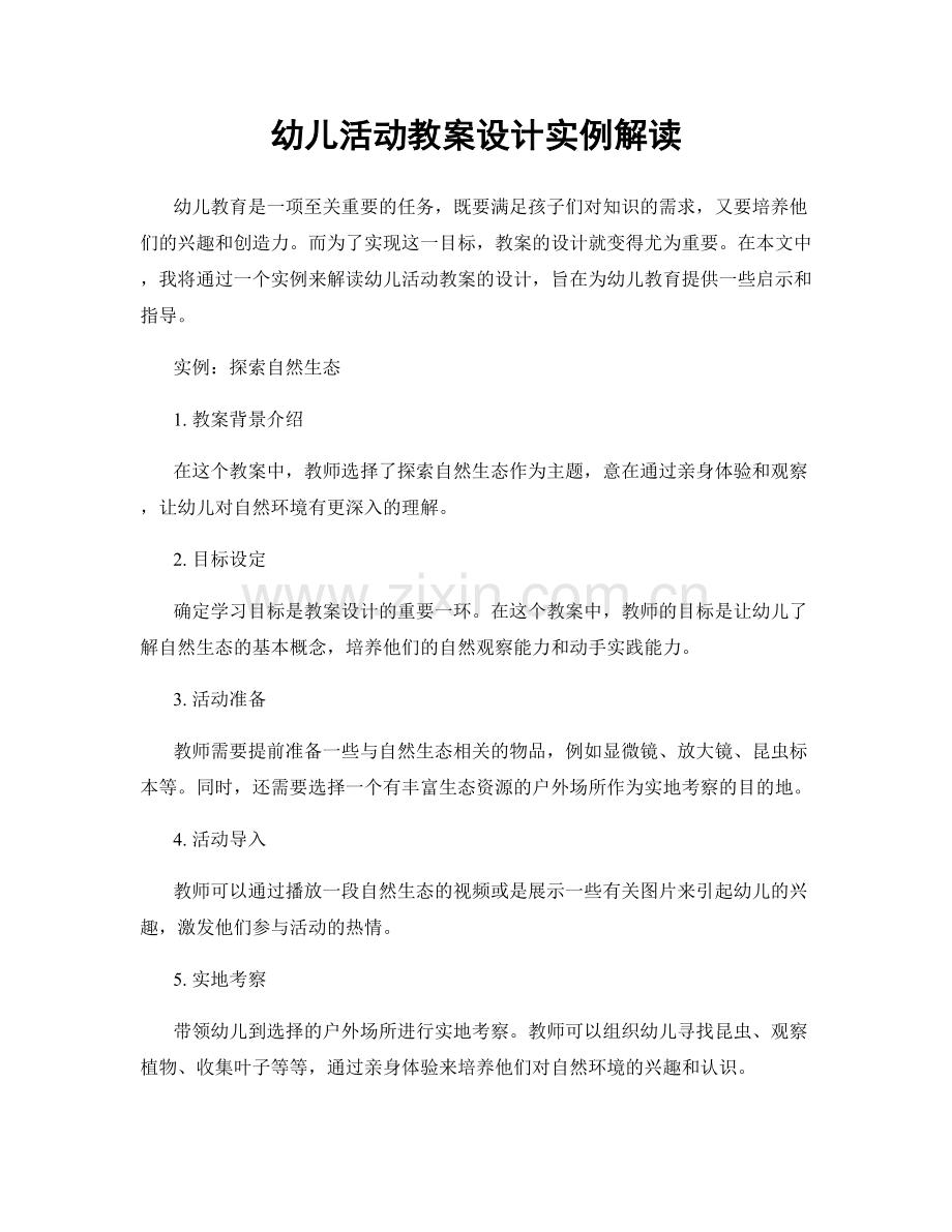 幼儿活动教案设计实例解读.docx_第1页