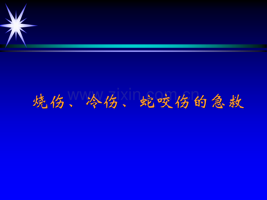 烧伤冷伤蛇咬伤的现场急救.pptx_第1页