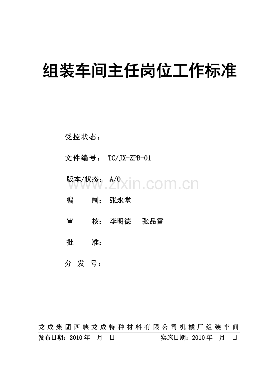 机械厂组装车间主任岗标准毕业论文初稿.doc_第1页