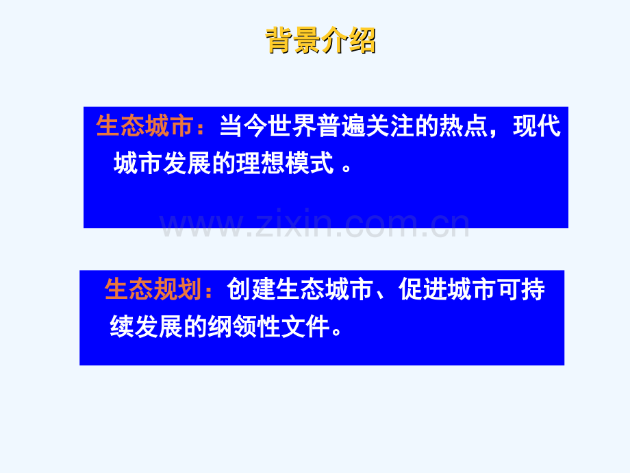 生态城市建设与管理的政策设计包存宽.pptx_第3页