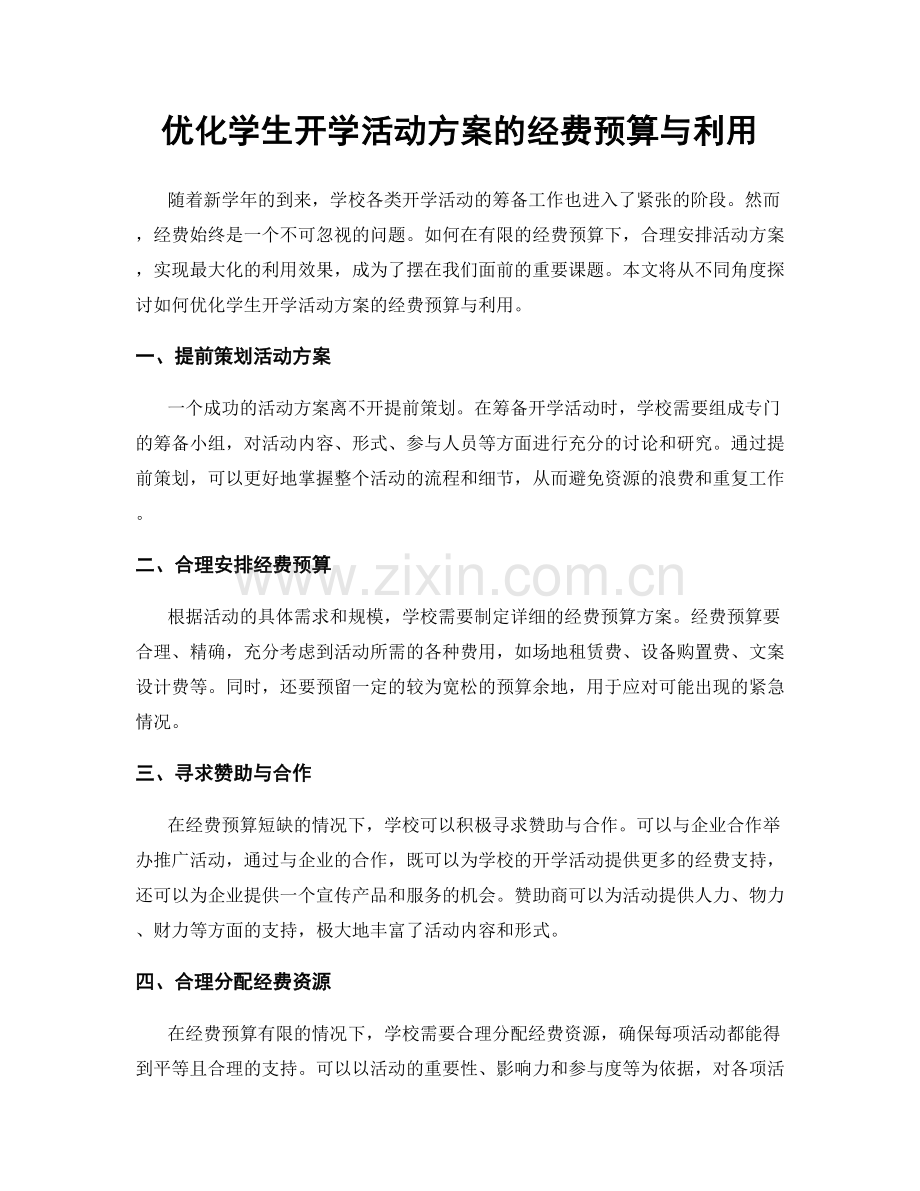 优化学生开学活动方案的经费预算与利用.docx_第1页