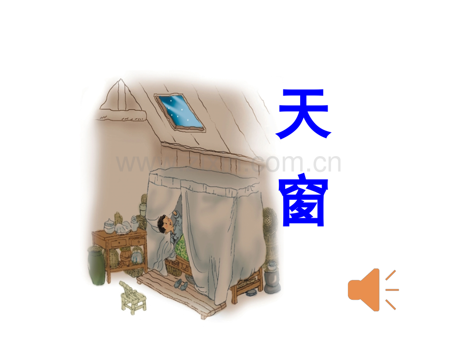 语文S版五年级上册26课《天窗》课件58266.pptx_第1页