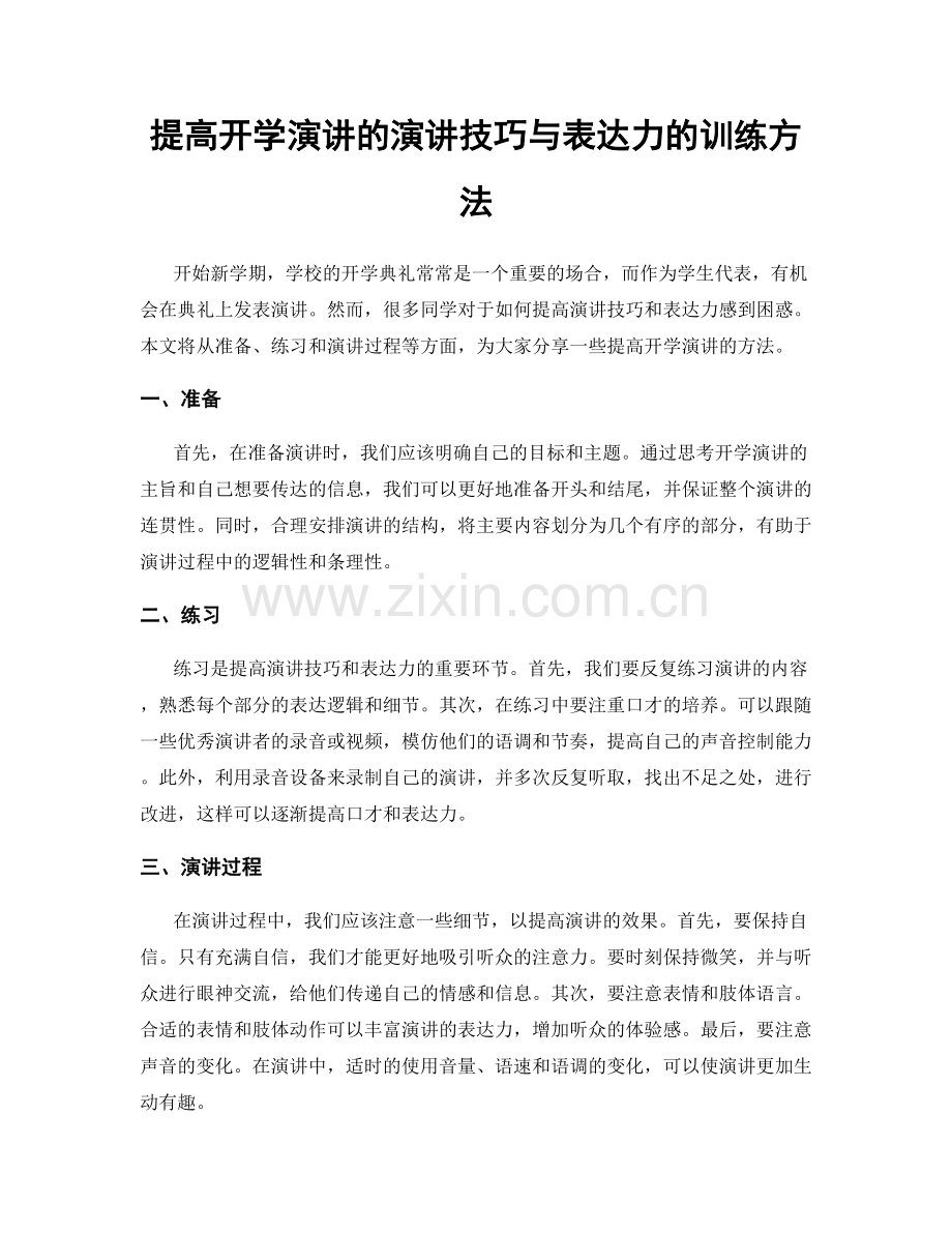 提高开学演讲的演讲技巧与表达力的训练方法.docx_第1页