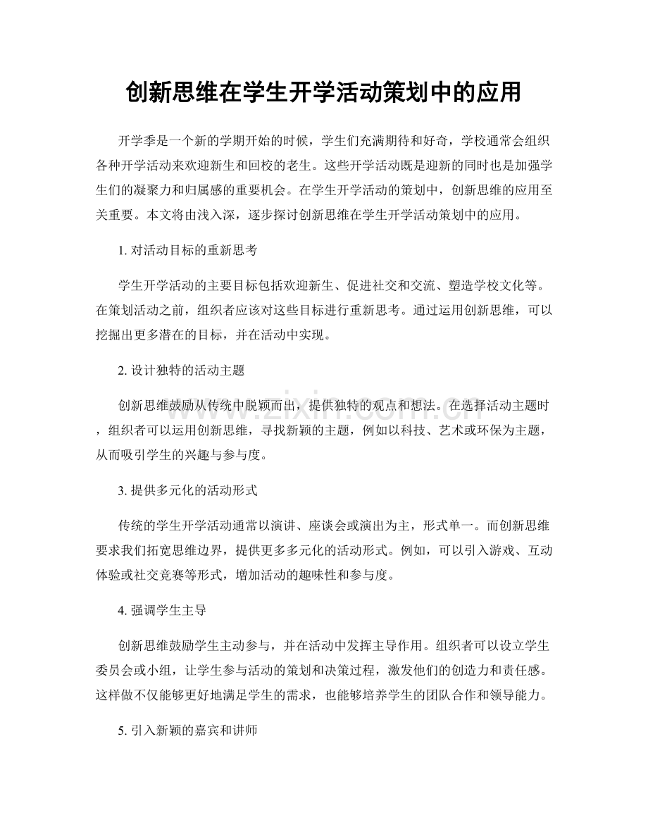 创新思维在学生开学活动策划中的应用.docx_第1页