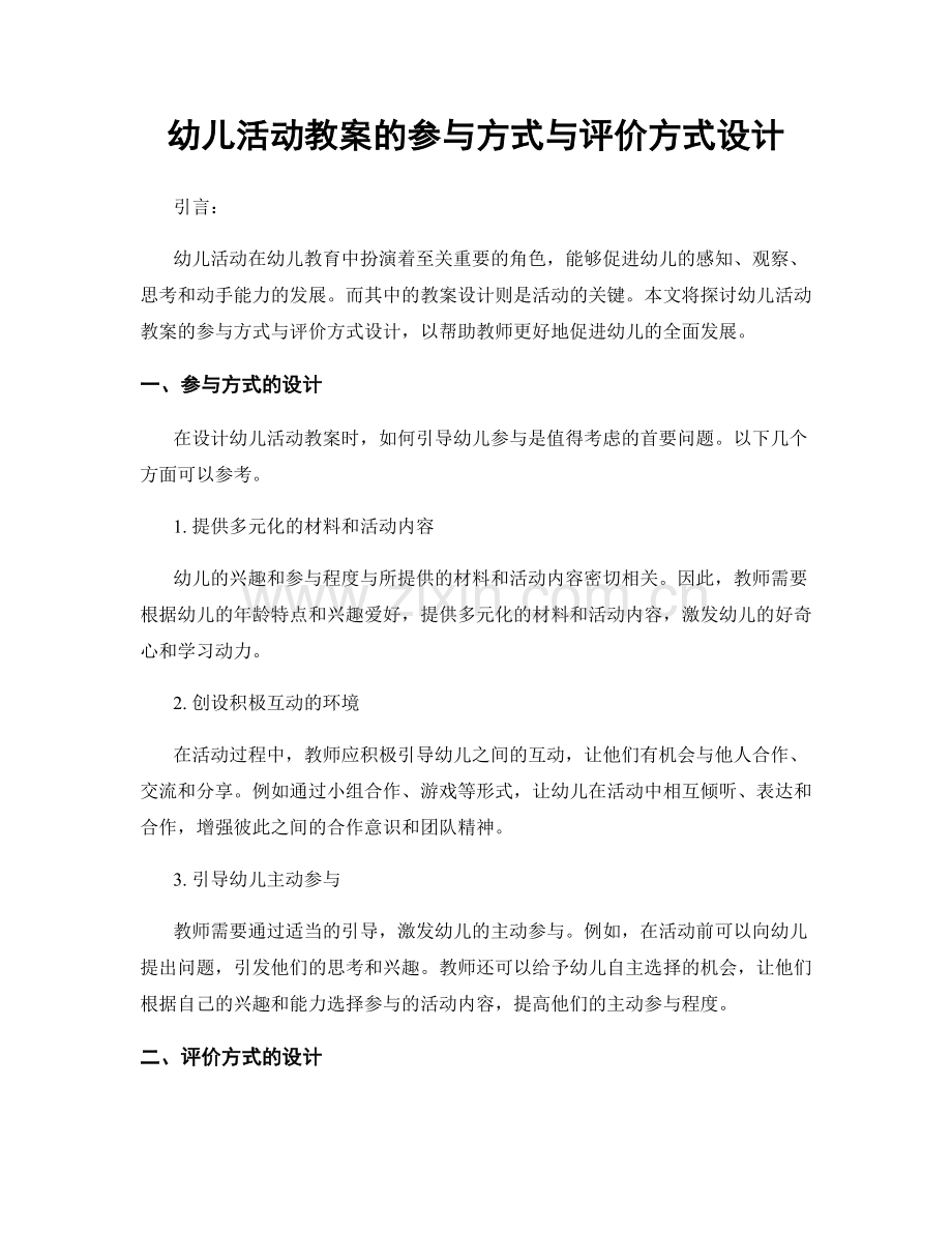 幼儿活动教案的参与方式与评价方式设计.docx_第1页