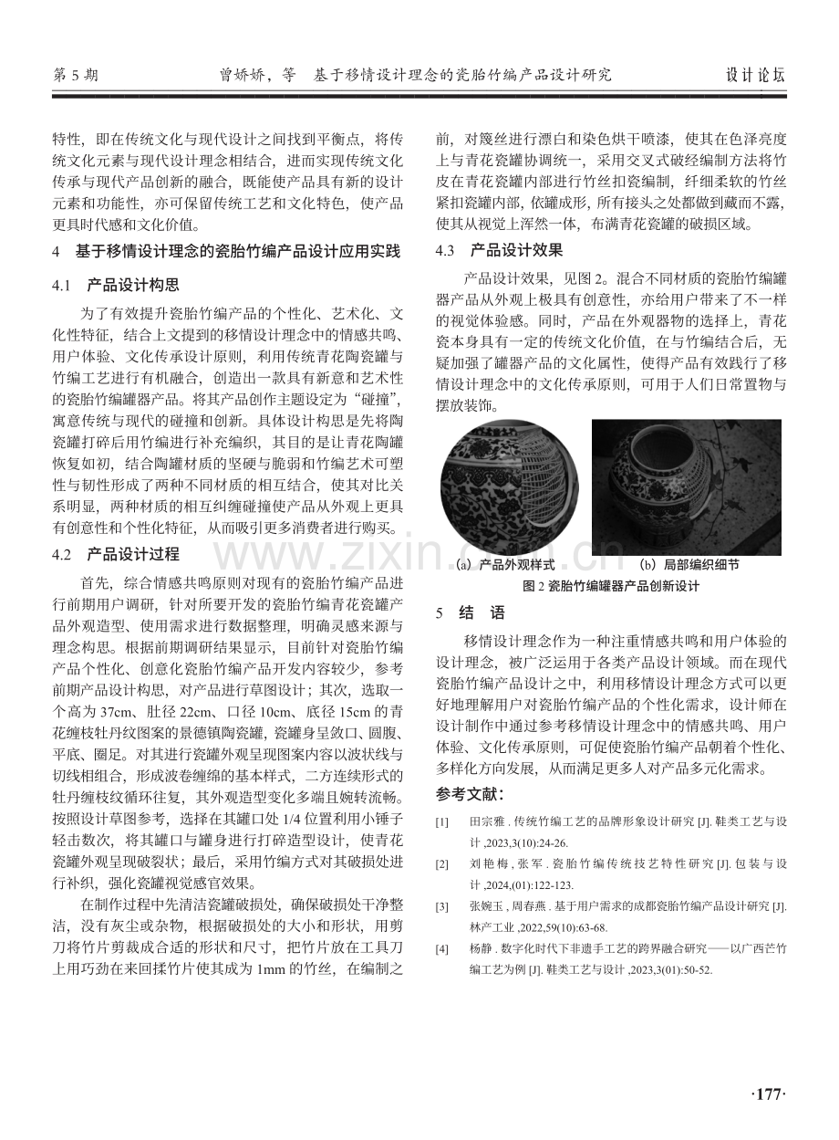 基于移情设计理念的瓷胎竹编产品设计研究.pdf_第3页