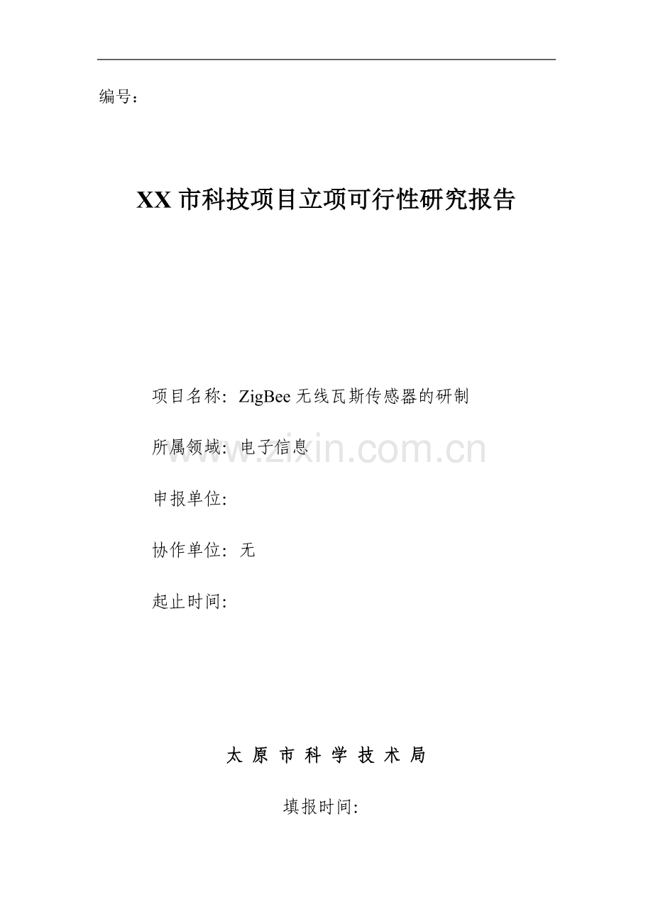 zigbee无线瓦斯传感器的研制可行性研究报告.doc_第1页