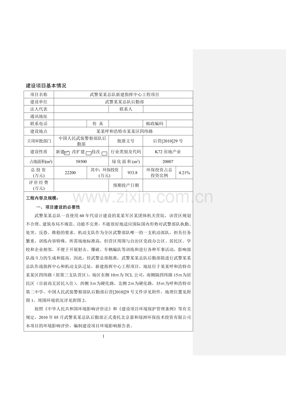 武警某总队新建指挥中心工程投资环境影响评估报告.doc_第1页